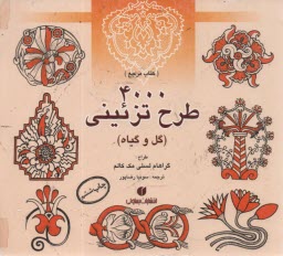 www.payane.ir - کتاب مرجع 4000 طرح تزئینی (گل وگیاه)