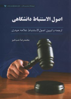 www.payane.ir - کاملترین ترجمه و تبیین اصول الاستنباط به زبان ساده