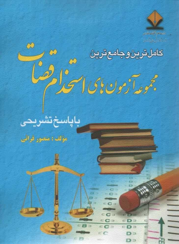 www.payane.ir - کامل ترین و جامع ترین مجموعه آزمون های استخدامی قضات