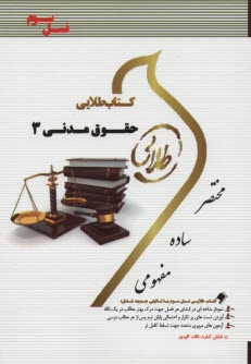 www.payane.ir - کتاب طلایی حقوق مدنی 3 (پیام نور)