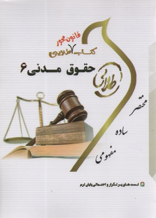 www.payane.ir - کتاب طلایی حقوق مدنی 6