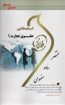 www.payane.ir - کتاب طلایی حقوق تجارت 1 (پیامو نور)