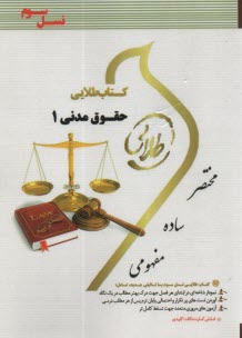 www.payane.ir - کتاب طلایی حقوق مدنی 1 (پیام نور)