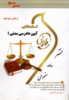 www.payane.ir - کتاب طلایی آیین دادرسی مدنی 1 (پیام نور)