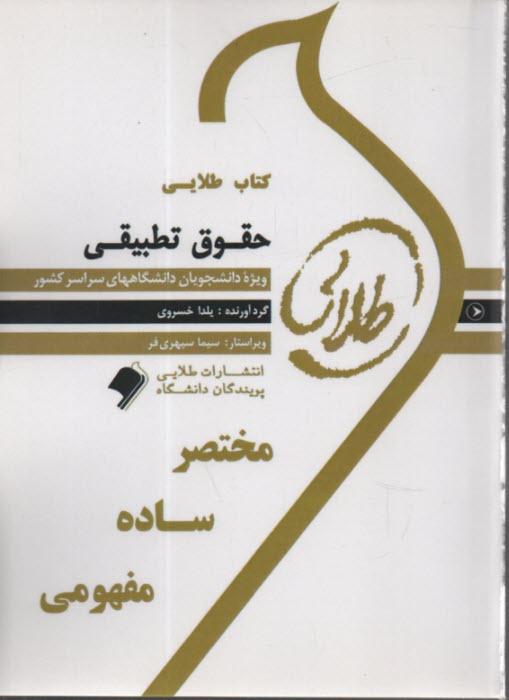 www.payane.ir - کتاب طلایی  حقوق تطبیقی(پیام نور)