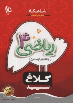 www.payane.ir - کلاغ سپید: ریاضی 4 (چهارم دبستان)