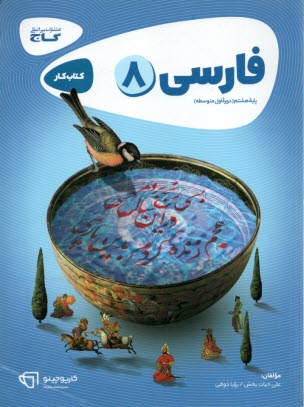www.payane.ir - گاج: کتاب کار فارسی پایه هشتم (دوره اول متوسطه)