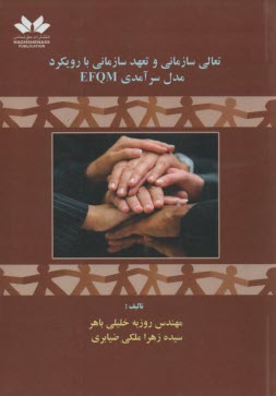www.payane.ir - تعالی سازمانی و تعهد سازمانی با رویکرد مدل سرآمدی