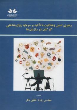 www.payane.ir - رهبری اصیل و خلاقیت با تاکید بر سرمایه روان شناختی  کارکنان در سازمان ها