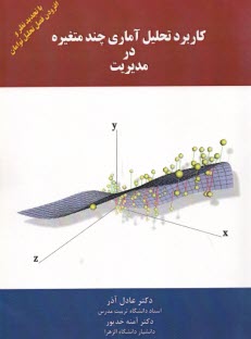 www.payane.ir - کاربرد تحلیل آماری چند متغیره در مدیریت