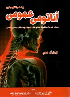 www.payane.ir - آناتومی عمومی: مرجعی کامل برای دانشجویان دندانپزشکی، داروسازی، پیراپزشکی، پرستاری و مامایی