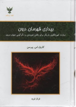 www.payane.ir - بیداری قهرمان درون