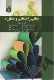 www.payane.ir - 1791- مبانی راهنمایی و مشاوره