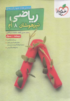 www.payane.ir - خیلی سبز: تیزهوشان ریاضی هشتم