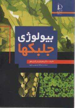 www.payane.ir - بیولوژی جلبکها