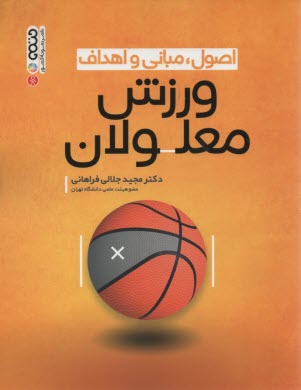www.payane.ir - اصول و مبانی و اهداف ورزش معلولان