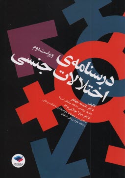www.payane.ir - درسنامه ی اختلالات جنسی