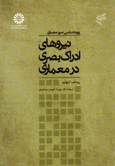 www.payane.ir - پویه شناسی صور معماری نیروی ادراک بصری در معماری