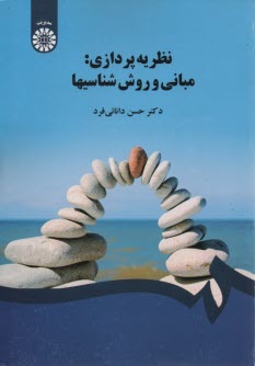 www.payane.ir - نظریه پردازی: مبانی و روش شناسیها