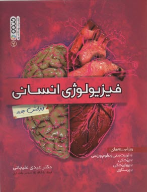 www.payane.ir - فیزیولوژی انسانی