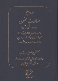 www.payane.ir - بررسی تحلیل معاملات فضولی و دعاوی ناشی از آن ها
