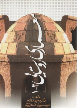 www.payane.ir - معماری روستایی 1-2