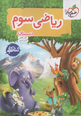 www.payane.ir - خیلی سبز: ریاضی سوم دبستان (کتاب کار)