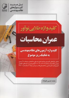 www.payane.ir - کلید واژه آزمون عمران - محاسبات (ویژه آزمون های نظام مهندسی)