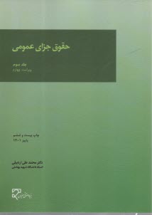 www.payane.ir - حقوق جزای عمومی (جلد سوم)