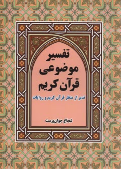 www.payane.ir - تفسیر موضوعی قرآن کریم