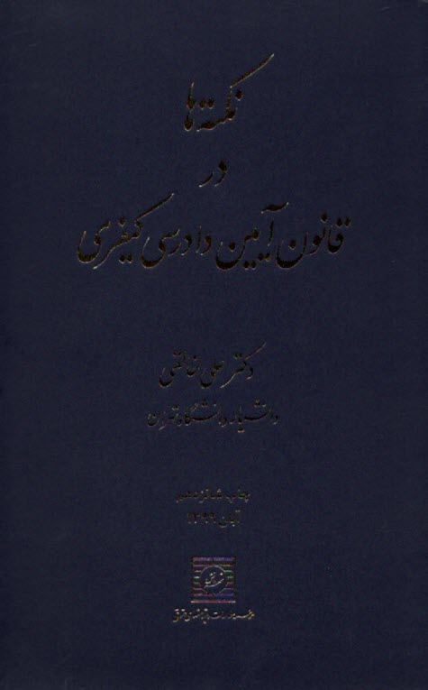 www.payane.ir - نکته ها در آیین دادرسی کیفری