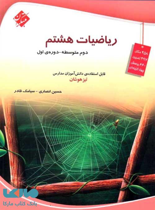 www.payane.ir - مبتکران: ریاضیات هشتم (دوم متوسطه ـ دوره اول)