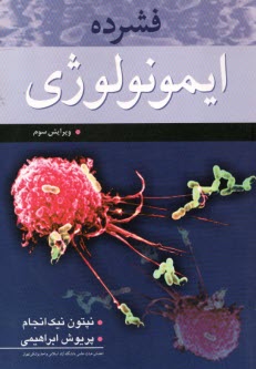 www.payane.ir - فشرده ایمونولوژی
