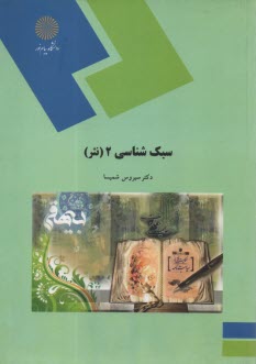 www.payane.ir - 1549- سبک شناسی 2 (نثر)