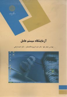 www.payane.ir - 1240- آزمایشگاه سیستم عامل