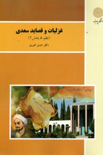www.payane.ir - 1542- غزلیات و قصاید سعدی