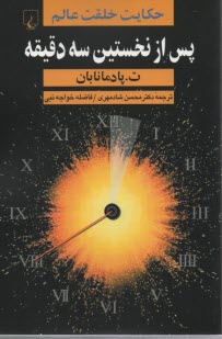 www.payane.ir - پس از نخستین سه دقیقه