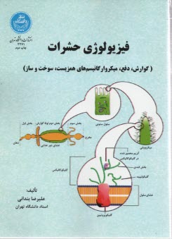 www.payane.ir - 3271- فیزیولوژی حشرات