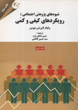 www.payane.ir - شیوه های پژوهش اجتماعی: رویکردهای کیفی و کمی (2)