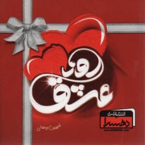 www.payane.ir - روز عشق