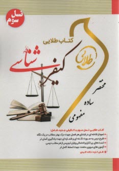 www.payane.ir - کتاب طلایی کیفرشناسی (پیام نور)