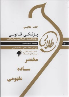 www.payane.ir - کتاب طلایی پزشکی قانونی (پیام نور)