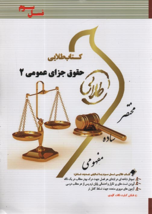 www.payane.ir - کتاب طلایی حقوق جزای عمومی (2) (پیام نور)