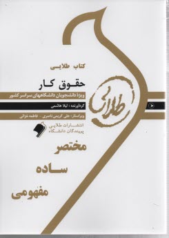 www.payane.ir - کتاب طلایی حقوق کار  (پیام نور)
