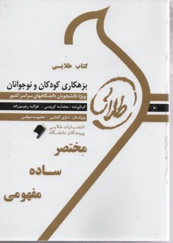 www.payane.ir - کتاب طلایی بزهکاری کودکان و نوجوانان  (پیام نور)