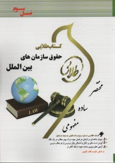 www.payane.ir - کتاب طلایی حقوق جزای بین الملل ایران