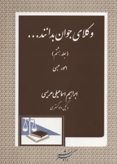 www.payane.ir - وکلای‏جوان‏بدانند (8) امورحسبی