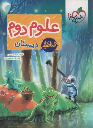 www.payane.ir - خیلی سبز: کار علوم دوم ابتدایی