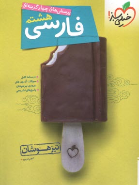 www.payane.ir - خیلی سبز: تیزهوشان فارسی هشتم