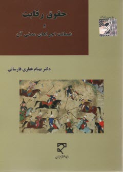 www.payane.ir - حقوق رقابت و ضمانت اجراهای مدنی آن